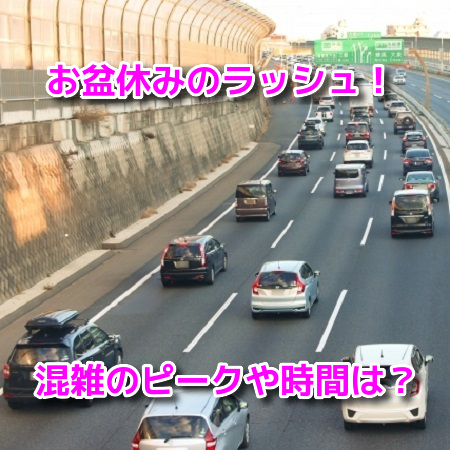 お盆休み　Uターンラッシュ　帰省ラッシュ　混雑　ピーク　時間